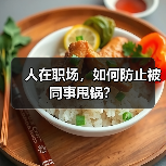 人在职场,如何防止被同事甩锅?(图1) 人在职场,如何防止被同事甩锅?(图1)