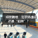 频繁跳槽,是职场捷径还是“陷阱”?(图4) 频繁跳槽,是职场捷径还是“陷阱”?(图4)
