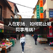 人在职场,如何防止被同事甩锅?(图2) 人在职场,如何防止被同事甩锅?(图2)