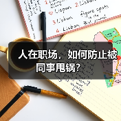 人在职场,如何防止被同事甩锅?(图3) 人在职场,如何防止被同事甩锅?(图3)