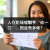 人在职场被顺手“砍一刀”,到底有多疼?(图2) 人在职场被顺手“砍一刀”,到底有多疼?(图2)