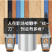 人在职场被顺手“砍一刀”,到底有多疼?(图3) 人在职场被顺手“砍一刀”,到底有多疼?(图3)