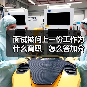 面试被问上一份工作为什么离职，怎么答加分？（图1）