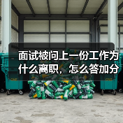 面试被问上一份工作为什么离职，怎么答加分？（图2）