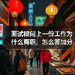 面试被问上一份工作为什么离职，怎么答加分？（图4）