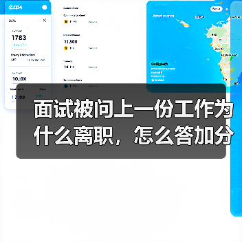 面试被问上一份工作为什么离职，怎么答加分？（图3）