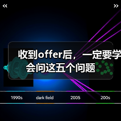 收到offer后,一定要学会问这五个问题(图1) 收到offer后,一定要学会问这五个问题(图1)
