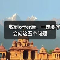 收到offer后,一定要学会问这五个问题(图2) 收到offer后,一定要学会问这五个问题(图2)