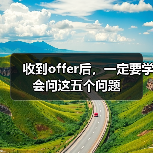 收到offer后,一定要学会问这五个问题(图4) 收到offer后,一定要学会问这五个问题(图4)