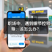 职场中，遇到细节控领导，该怎么办？（图1）