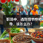 职场中，遇到细节控领导，该怎么办？（图4）