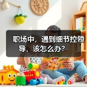 职场中，遇到细节控领导，该怎么办？（图3）