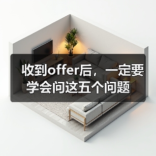 收到offer后,一定要学会问这五个问题(图3) 收到offer后,一定要学会问这五个问题(图3)