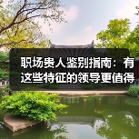 职场贵人鉴别指南:有这些特征的领导更值得追随 !(图1) 职场贵人鉴别指南:有这些特征的领导更值得追随 !(图1)
