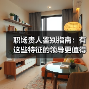 职场贵人鉴别指南:有这些特征的领导更值得追随 !(图3) 职场贵人鉴别指南:有这些特征的领导更值得追随 !(图3)