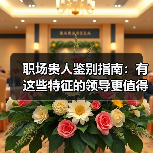 职场贵人鉴别指南:有这些特征的领导更值得追随 !(图2) 职场贵人鉴别指南:有这些特征的领导更值得追随 !(图2)