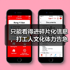 只能看得进碎片化信息，打工人文化体力告急（图1）