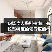 职场贵人鉴别指南:有这些特征的领导更值得追随 !(图4) 职场贵人鉴别指南:有这些特征的领导更值得追随 !(图4)
