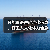 只能看得进碎片化信息，打工人文化体力告急（图2）