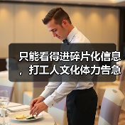 只能看得进碎片化信息，打工人文化体力告急（图3）