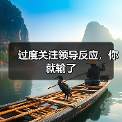 过度关注领导反应,你就输了(图1) 过度关注领导反应,你就输了(图1)