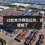 过度关注领导反应,你就输了(图3) 过度关注领导反应,你就输了(图3)