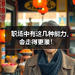 职场中有这几种能力,会走得更顺!(图2) 职场中有这几种能力,会走得更顺!(图2)