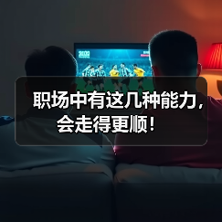 职场中有这几种能力,会走得更顺!(图3) 职场中有这几种能力,会走得更顺!(图3)