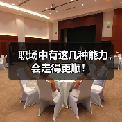 职场中有这几种能力,会走得更顺!(图4) 职场中有这几种能力,会走得更顺!(图4)