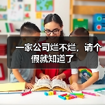 一家公司烂不烂，请个假就知道了（图4）