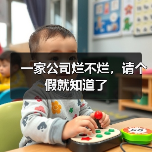 一家公司烂不烂，请个假就知道了（图2）