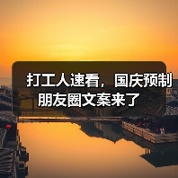 打工人速看,国庆预制朋友圈文案来了(图1) 打工人速看,国庆预制朋友圈文案来了(图1)