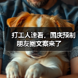 打工人速看,国庆预制朋友圈文案来了(图3) 打工人速看,国庆预制朋友圈文案来了(图3)