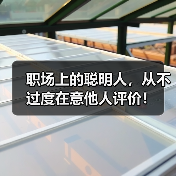 职场上的聪明人,从不过度在意他人评价!(图2) 职场上的聪明人,从不过度在意他人评价!(图2)