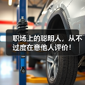职场上的聪明人,从不过度在意他人评价!(图1) 职场上的聪明人,从不过度在意他人评价!(图1)