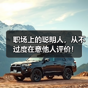 职场上的聪明人,从不过度在意他人评价!(图4) 职场上的聪明人,从不过度在意他人评价!(图4)