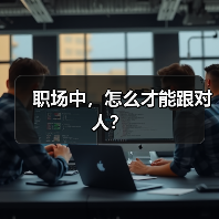 职场中,怎么才能跟对人?(图1) 职场中,怎么才能跟对人?(图1)