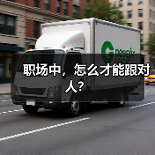 职场中,怎么才能跟对人?(图2) 职场中,怎么才能跟对人?(图2)