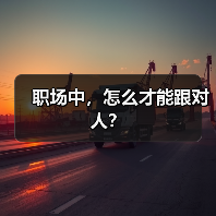 职场中,怎么才能跟对人?(图3) 职场中,怎么才能跟对人?(图3)
