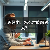 职场中,怎么才能跟对人?(图4) 职场中,怎么才能跟对人?(图4)