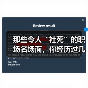 那些令人“社死”的职场名场面,你经历过几个?(图2) 那些令人“社死”的职场名场面,你经历过几个?(图2)