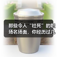 那些令人“社死”的职场名场面,你经历过几个?(图4) 那些令人“社死”的职场名场面,你经历过几个?(图4)