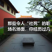 那些令人“社死”的职场名场面,你经历过几个?(图3) 那些令人“社死”的职场名场面,你经历过几个?(图3)