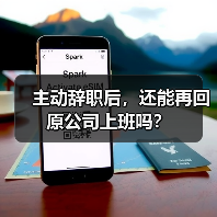 主动辞职后,还能再回原公司上班吗?(图2) 主动辞职后,还能再回原公司上班吗?(图2)
