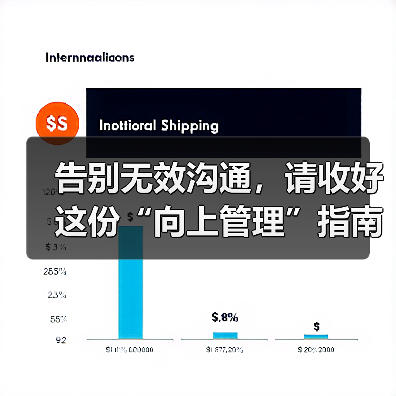 告别无效沟通，请收好这份“向上管理”指南（图1）