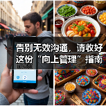 告别无效沟通，请收好这份“向上管理”指南（图3）