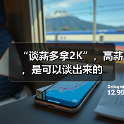 “谈薪多拿2K”,高薪,是可以谈出来的(图1) “谈薪多拿2K”,高薪,是可以谈出来的(图1)