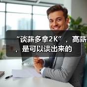 “谈薪多拿2K”,高薪,是可以谈出来的(图2) “谈薪多拿2K”,高薪,是可以谈出来的(图2)