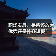 职场发展，是应该放大优势还是补齐短板？（图3）