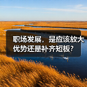 职场发展，是应该放大优势还是补齐短板？（图4）
